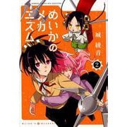 めいかのメカニズム 2（バンブーコミックス WINセレクション） [コミック]