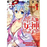 売約済みの女神さま 1（バンブーコミックス） [コミック]
