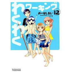 わくわくワーキング 12（バンブーコミックス） [コミック]