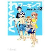 わくわくワーキング 12（バンブーコミックス） [コミック]