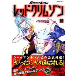 SHAMAN　KING　レッドクリムゾン（2）(マガジンエッジKC) [コミック]