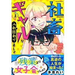 ヨドバシ Com 社畜とギャルが入れ替わりまして 1 マガジンエッジ コミック 通販 全品無料配達