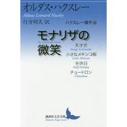 モナリザの微笑 ハクスレー傑作選（講談社文芸文庫） [文庫]