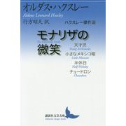 モナリザの微笑 ハクスレー傑作選（講談社文芸文庫） [文庫]