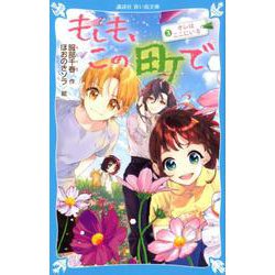 もしも、この町で（3）　オレはここにいる(講談社青い鳥文庫) [新書]