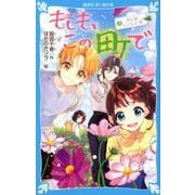 もしも、この町で（3）　オレはここにいる(講談社青い鳥文庫) [新書]