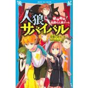 人狼サバイバル　絶体絶命！　伯爵の人狼ゲーム(講談社青い鳥文庫) [新書]