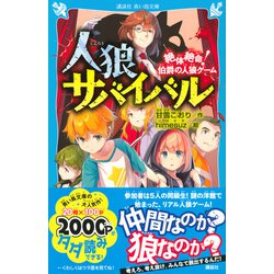 ヨドバシ Com 人狼サバイバル 絶体絶命 伯爵の人狼ゲーム 講談社青い鳥文庫 新書 通販 全品無料配達