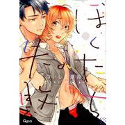 ぼくたちの失敗（バンブーコミックス Qpaコレクション） [コミック]