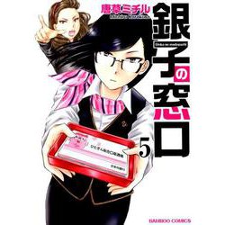 銀子の窓口 5（バンブーコミックス） [コミック]