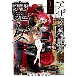 ヨドバシ.com - アザミの城の魔女 1（バンブーコミックス タタン