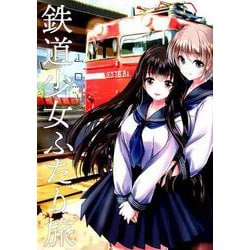 鉄道少女ふたり旅（バンブーコミックス） [コミック]