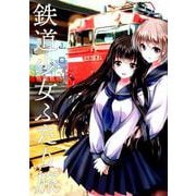 鉄道少女ふたり旅（バンブーコミックス） [コミック]