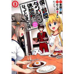 僕の部屋がダンジョンの休憩所になってしまった件 3（バンブーコミックス） [コミック]