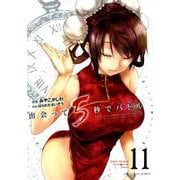 出会って5秒でバトル<１１>(裏少年サンデーコミックス) [コミック]