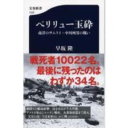 ペリリュー玉砕 南洋のサムライ・中川州男の戦い（文春新書） [新書]