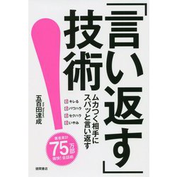 「言い返す」技術 [単行本]
