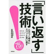 「言い返す」技術 [単行本]