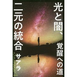 ヨドバシ.com - 光と闇、二元の統合-覚醒への道 [単行本] 通販【全品