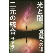 ヨドバシ.com - 光と闇、二元の統合-覚醒への道 [単行本]のレビュー 0