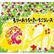 もりのおうちの きいちごジュース（児童書） [ムックその他]