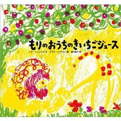 もりのおうちの きいちごジュース（児童書） [ムックその他]
