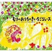もりのおうちの きいちごジュース（児童書） [ムックその他]
