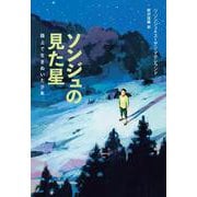 ソンジュの見た星-路上で生きぬいた少年（児童書） [単行本]