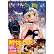 ゲート・オブ・アミティリシア・オンライン ぶらり異世界食い 倒し 旅 1（バンブーコミックス） [コミック]