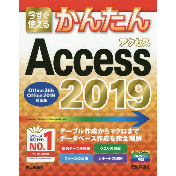 今すぐ使えるかんたん Access （Office 365/2019/2016/2010対応版） [単行本]