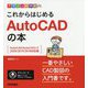 デザインの学校 これからはじめる AutoCADの本 （AutoCAD/AutoCAD LT2020/2019/2018対応版） [単行本]