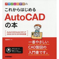 デザインの学校 これからはじめる AutoCADの本 （AutoCAD/AutoCAD LT2020/2019/2018対応版） [単行本]