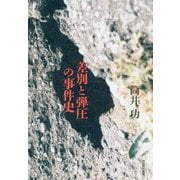 差別と弾圧の事件史 [単行本]