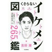 くさらないイケメン図鑑―現代ニッポン半世紀を彩った265人 [単行本]