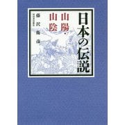日本の伝説―山陽・山陰 [全集叢書]