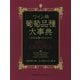 ワイン用 葡萄品種大事典-1,368品種の完全ガイド [事典辞典]