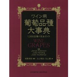 ヨドバシ.com - ワイン用 葡萄品種大事典-1,368品種の完全ガイド [事典辞典]のレビュー 0件ワイン用 葡萄品種大事典-1,368品種の完全ガイド  [事典辞典]のレビュー 0件