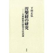 涅槃経の研究 -大乗経典の研究方法試論 新装版 [単行本]
