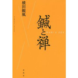 鍼と禅 [ムックその他]
