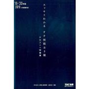 2019-2020年版 スッキリわかる FP技能士3級 [単行本]