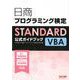 日商プログラミング検定STANDARD VBA公式ガイドブック [単行本]