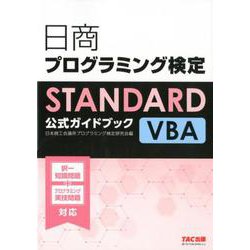 日商プログラミング検定STANDARD VBA公式ガイドブック [単行本]