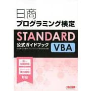 日商プログラミング検定STANDARD VBA公式ガイドブック [単行本]