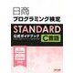 日商プログラミング検定STANDARD C言語公式ガイドブック [単行本]
