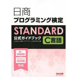 日商プログラミング検定STANDARD C言語公式ガイドブック [単行本]