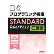 日商プログラミング検定STANDARD C言語公式ガイドブック [単行本]