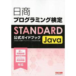 日商プログラミング検定STANDARD Java公式ガイドブック [単行本]