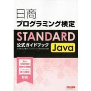 日商プログラミング検定STANDARD Java公式ガイドブック [単行本]