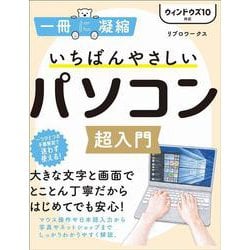 いちばんやさしいパソコン超入門 [単行本]