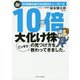 20年勝ち続けるトレーダーに10倍大化け株の見つけ方をこっそり教わってきました。 [単行本]